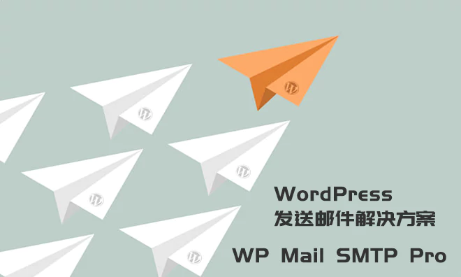 WordPress发送邮件插件 WP Mail SMTP Pro v3.3.0 已激活中文版-尚艺博客