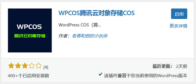 WPCOS – WordPress腾讯云COS对象存储插件 分离图片加速网站访问-尚艺博客