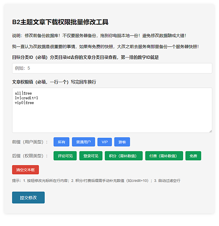 批量修改B2文章下载权限-尚艺博客