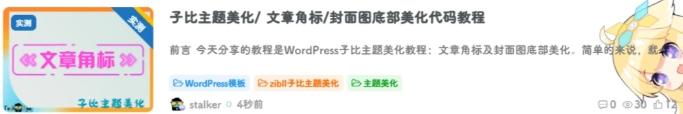 子比主题美化/ 文章角标/封面图底部美化代码教程-尚艺博客